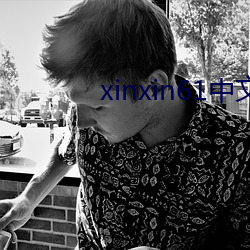 xinxin61中文字幕