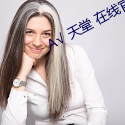 √ 天堂 在線官網中文