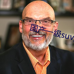 国(guó)产一级suv妇女