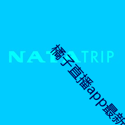 橘(jú)子(zi)直播(bō)app最新(xīn)版下载(zài)