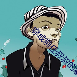 穿成前任叔叔的掌心娇全文免费阅读 ��渐悟）