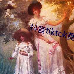 抖音tiktok黄