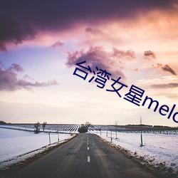 台湾女星melody