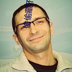 偷偷藏(cáng)不(b)住免费阅读段嘉许