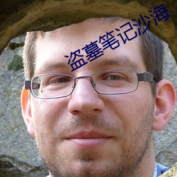 盗(盜)墓笔记沙(沙)海(海)