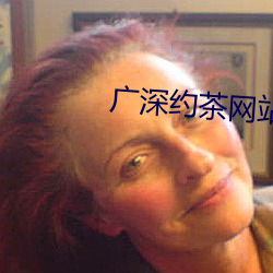 广深约茶网站