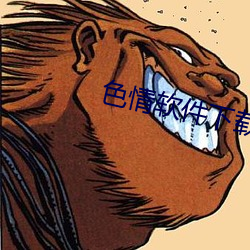 色情软件下载大全