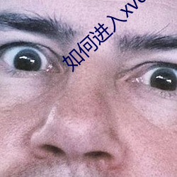 如何进入xvdevios官网