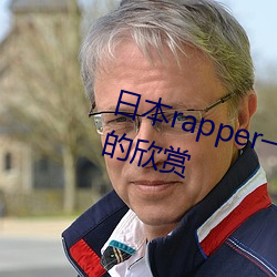 日本rapper一(yī)姐潮水据说可以自由的欣(xīn)赏