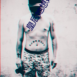 皇(huáng)后(hòu)她想嫁人