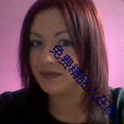 免费精(精)品人在线二线三线区别