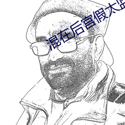 混在后宫假(jiǎ)太(tài)监(jiān)
