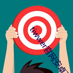 tiwwer官网安卓下载
