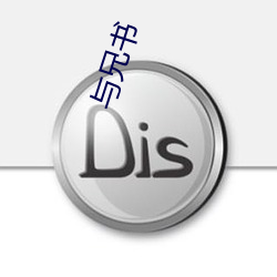 与兄书(書)