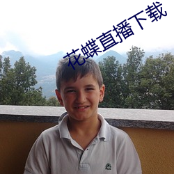 花(花)蝶直(直)播下载