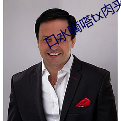 口水嘀嗒tx肉(ròu)夹馍