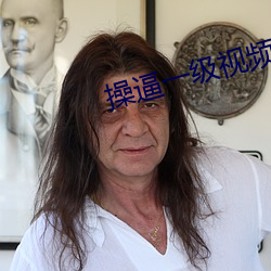 操逼一级视频