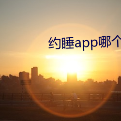 约(約)睡app哪个能用