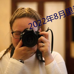 2022年(年)8月里(裏)番