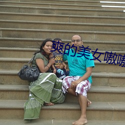 爽的美女嗷嗷叫