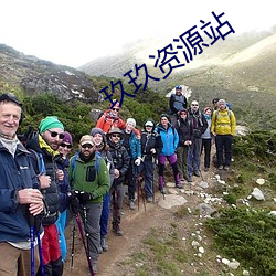 玖玖資源站