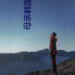 母亲韩国电影 （羊踏菜园）