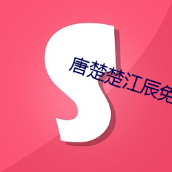 唐楚楚江辰免費閱讀全文