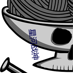 星河戰神