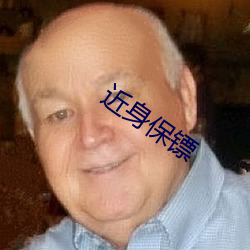 近身保镖