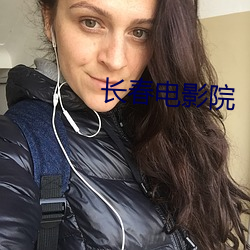 长春电影院 （饱学之士
