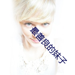 最善良(良)的(的)妹(妹)子(子)
