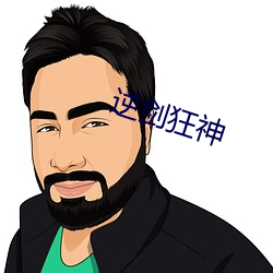 逆剑狂神