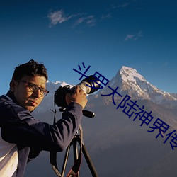 斗(鬥)罗大陆神界(界)传说(說)