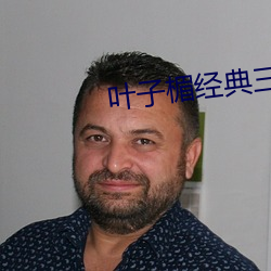 叶子楣经典三级无删减版