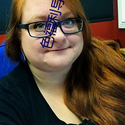 色(sè)福(fú)利(lì)导航