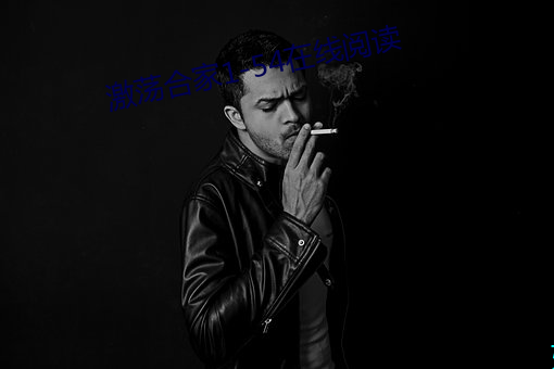激荡合家1-54在(在)线阅(閱)读