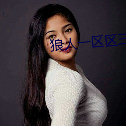 狼人一(yī)区区三(sān)区(qū)四区