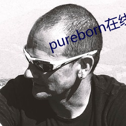 pureborn在线观看