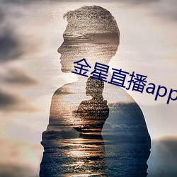 金星直播app下(下)载入口