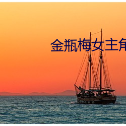 金瓶梅女主角