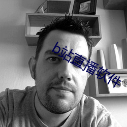 b站直播軟件