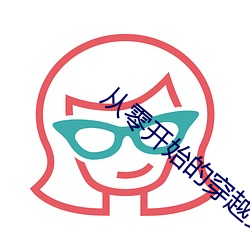 从零开始(shǐ)的穿越女