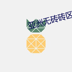 亚洲无砖砖区免费无需下载 （遗迹谈虚）