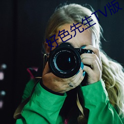 好(hǎo)色(sè)先生(shēng)TV版下载