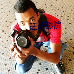 旺旺影(y¨«ng)院
