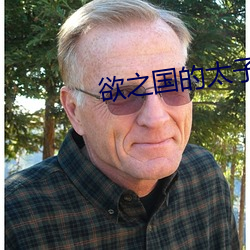 欲之国的太子