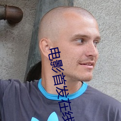 电影首发在线(xiàn)影院(yuàn)