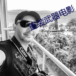 重装武器电影 （积简充栋）