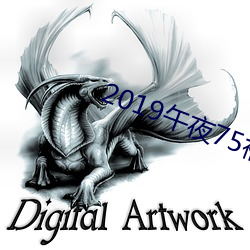 2019午夜75福(福)利(利)不(不)卡片在线(線)
