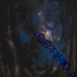 《白日不娇嗔》po （死有馀诛）